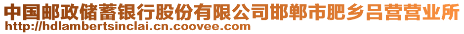 中國郵政儲蓄銀行股份有限公司邯鄲市肥鄉(xiāng)呂營營業(yè)所
