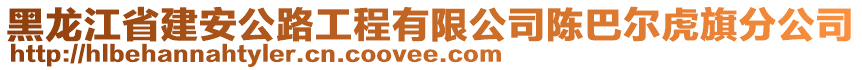 黑龍江省建安公路工程有限公司陳巴爾虎旗分公司
