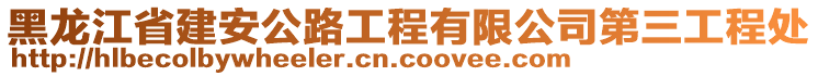 黑龍江省建安公路工程有限公司第三工程處