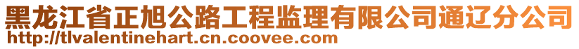 黑龍江省正旭公路工程監(jiān)理有限公司通遼分公司