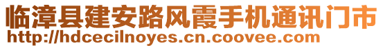 臨漳縣建安路風霞手機通訊門市