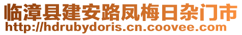 臨漳縣建安路鳳梅日雜門市