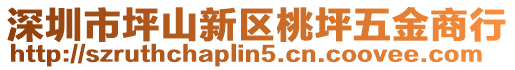 深圳市坪山新區桃坪五金商行