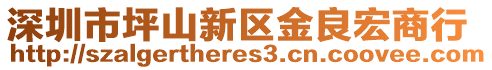 深圳市坪山新區金良宏商行