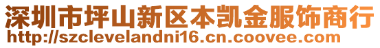 深圳市坪山新區(qū)本凱金服飾商行