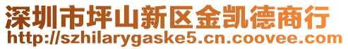 深圳市坪山新區(qū)金凱德商行
