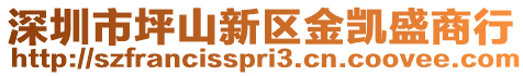 深圳市坪山新區金凱盛商行