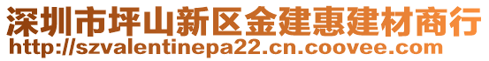 深圳市坪山新區(qū)金建惠建材商行