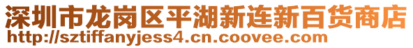 深圳市龍崗區平湖新連新百貨商店