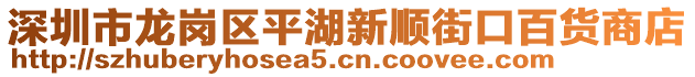 深圳市龍崗區平湖新順街口百貨商店
