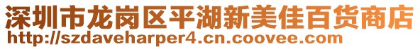 深圳市龍崗區(qū)平湖新美佳百貨商店