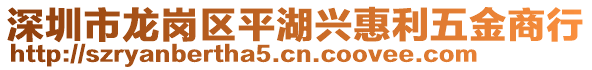 深圳市龍崗區(qū)平湖興惠利五金商行