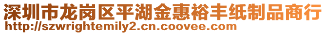 深圳市龍崗區(qū)平湖金惠裕豐紙制品商行