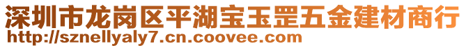 深圳市龍崗區(qū)平湖寶玉罡五金建材商行