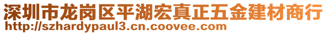 深圳市龍崗區(qū)平湖宏真正五金建材商行