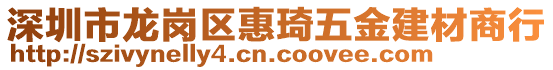 深圳市龍崗區(qū)惠琦五金建材商行