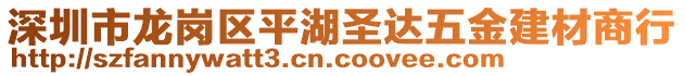 深圳市龍崗區(qū)平湖圣達五金建材商行