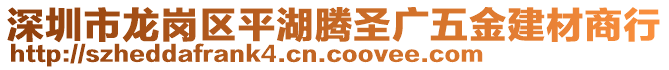深圳市龍崗區平湖騰圣廣五金建材商行