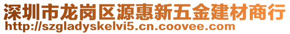 深圳市龍崗區(qū)源惠新五金建材商行