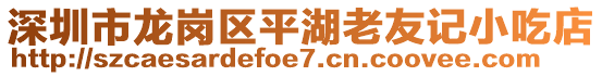 深圳市龍崗區(qū)平湖老友記小吃店