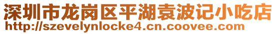深圳市龍崗區(qū)平湖袁波記小吃店