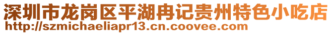 深圳市龍崗區(qū)平湖冉記貴州特色小吃店