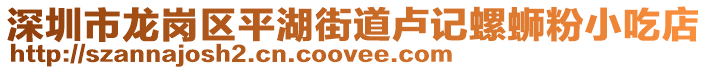 深圳市龍崗區(qū)平湖街道盧記螺螄粉小吃店