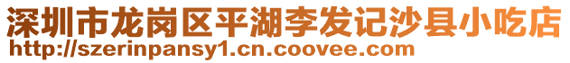 深圳市龍崗區平湖李發記沙縣小吃店