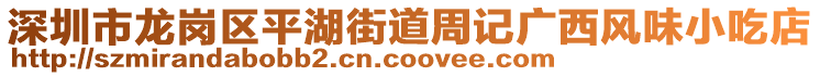 深圳市龍崗區(qū)平湖街道周記廣西風(fēng)味小吃店