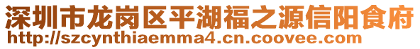 深圳市龍崗區(qū)平湖福之源信陽食府