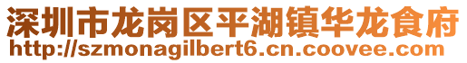 深圳市龍崗區平湖鎮華龍食府