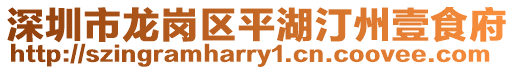 深圳市龍崗區平湖汀州壹食府