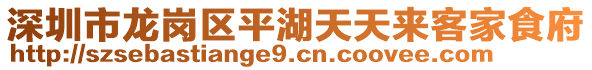 深圳市龍崗區(qū)平湖天天來客家食府