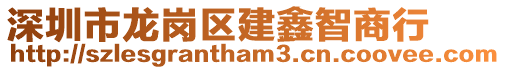 深圳市龍崗區(qū)建鑫智商行