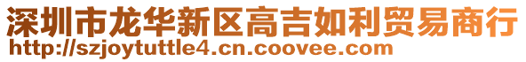 深圳市龍華新區高吉如利貿易商行