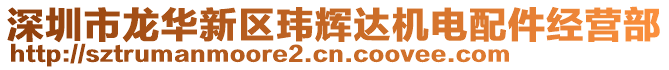 深圳市龍華新區(qū)瑋輝達(dá)機(jī)電配件經(jīng)營部