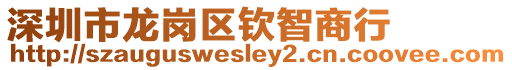 深圳市龍崗區欽智商行
