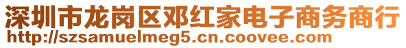 深圳市龍崗區(qū)鄧紅家電子商務商行
