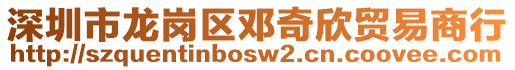 深圳市龍崗區(qū)鄧奇欣貿(mào)易商行