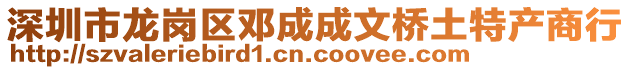 深圳市龍崗區(qū)鄧成成文橋土特產(chǎn)商行