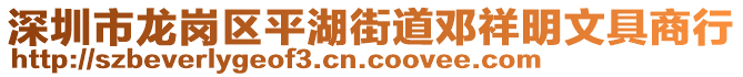 深圳市龍崗區平湖街道鄧祥明文具商行