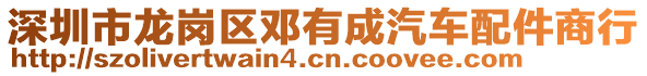 深圳市龍崗區(qū)鄧有成汽車配件商行