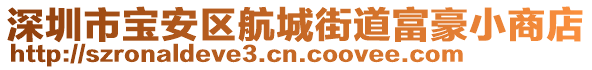 深圳市寶安區(qū)航城街道富豪小商店