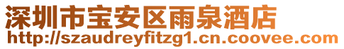 深圳市寶安區(qū)雨泉酒店