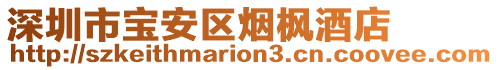 深圳市寶安區(qū)煙楓酒店