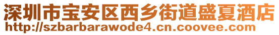 深圳市寶安區(qū)西鄉(xiāng)街道盛夏酒店