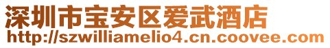深圳市寶安區愛武酒店