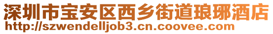 深圳市寶安區西鄉街道瑯琊酒店