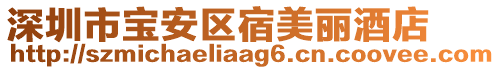 深圳市寶安區(qū)宿美麗酒店