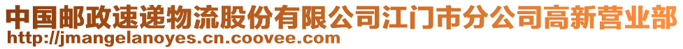 中國(guó)郵政速遞物流股份有限公司江門市分公司高新營(yíng)業(yè)部